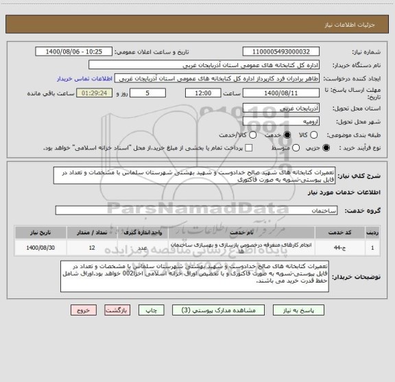 استعلام تعمیرات کتابخانه های شهید صالح خدادوست و شهید بهشتی شهرستان سلماس با مشخصات و تعداد در فایل پیوستی-تسویه به صورت فاکتوری