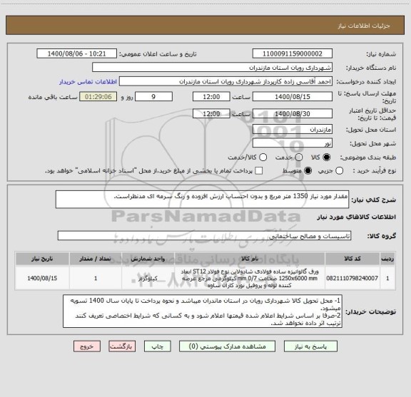 استعلام مقدار مورد نیاز 1350 متر مربع و بدون احتساب ارزش افزوده و رنگ سرمه ای مدنظراست. 