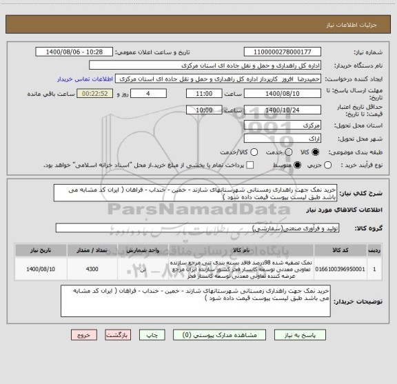 استعلام خرید نمک جهت راهداری زمستانی شهرستانهای شازند - خمین - خنداب - فراهان ( ایران کد مشابه می باشد طبق لیست پیوست قیمت داده شود ) 