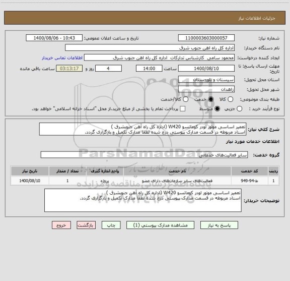 استعلام تعمیر اساسی موتور لودر کوماتسو W420 (اداره کل راه آهن جنوبشرق )
اسناد مربوطه در قسمت مدارک پیوستی درج شده لطفا مدارک تکمیل و بارگزاری گردد.