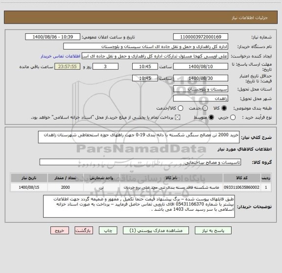 استعلام خرید 2000 تن مصالح سنگی شکسته با دانه بندی 19-0 جهت راههای حوزه استحفاظی شهرستان زاهدان 