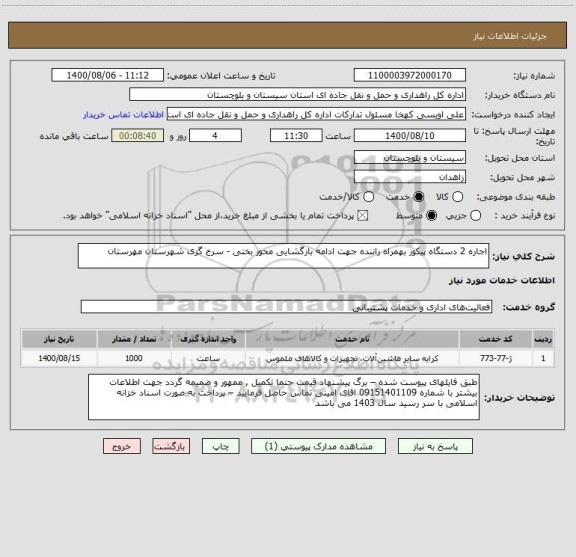 استعلام اجاره 2 دستگاه پیکور بهمراه راننده جهت ادامه بازگشایی محور بختی - سرخ گزی شهرستان مهرستان 