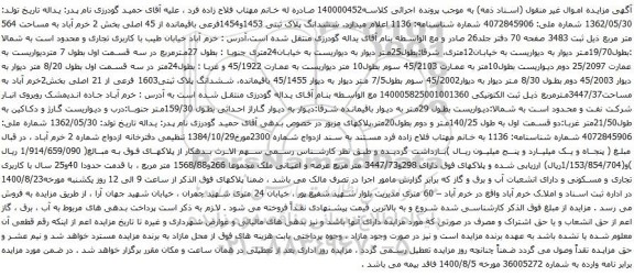 آگهی مزایده ششدانگ پلاک ثبتی 1453و1454فرعی باقیمانده از 45 اصلی بخش 2 خرم آباد به مساحت 564 متر مربع