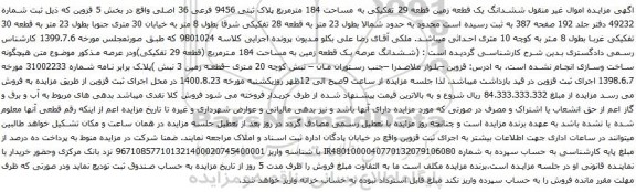 آگهی مزایده ششدانگ یک قطعه زمین قطعه 29 تفکیکی به مساحت 184 مترمربع پلاک ثبتی 9456 فرعی 36 اصلی 