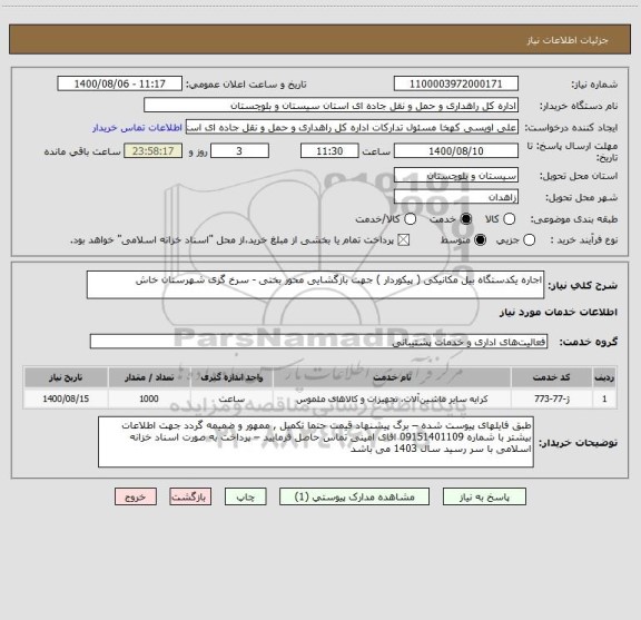 استعلام اجاره یکدستگاه بیل مکانیکی ( پیکوردار ) جهت بازگشایی محور بختی - سرخ گزی شهرستان خاش 