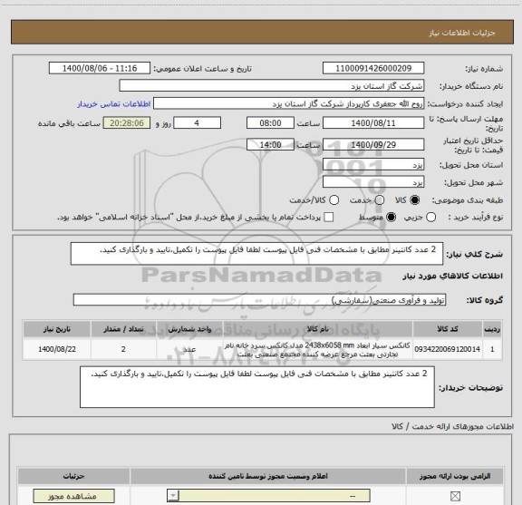 استعلام   2 عدد کانتینر مطابق با مشخصات فنی فایل پیوست لطفا فایل پیوست را تکمیل،تایید و بارگذاری کنید.