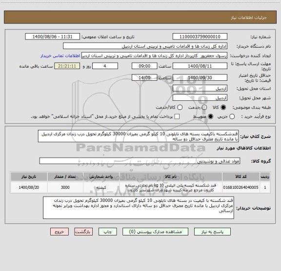 استعلام قندشکسته باکیفیت بسته های نایلونی 10 کیلو گرمی بمیزان 30000 کیلوگرم تحویل درب زندان مرکزی اردبیل با مانده تاریخ مصرف حداقل دو ساله 