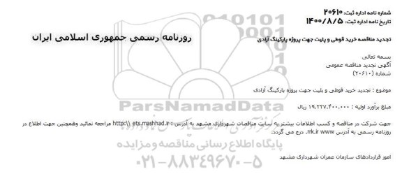 تجدید مناقصه خرید قوطی و پلیت