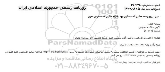 مناقصه تامین نیروی راننده ماشین آلات سنگین