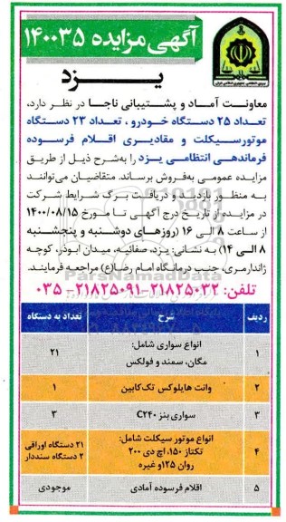 مزایده، مزایده تعداد 25 دستگاه خودرو، تعداد 23 دستگاه موتورسیکلت و مقادیری اقلام فرسوده