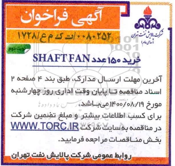 فراخوان، فراخوان خرید 150 عدد SHAFT FAN - نوبت دوم 