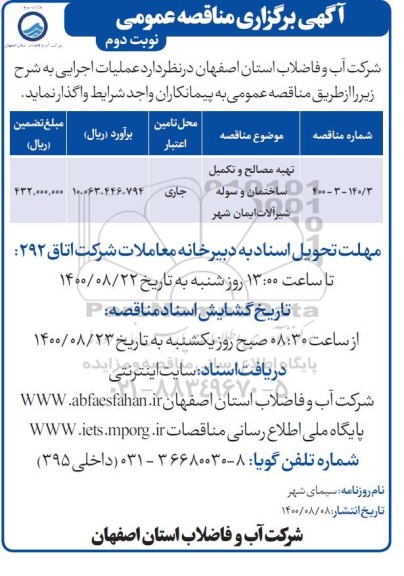 مناقصه،مناقصه ​​تهیه مصالح و تکمیل ساختمان و سوله شیرآلات - نوبت دوم