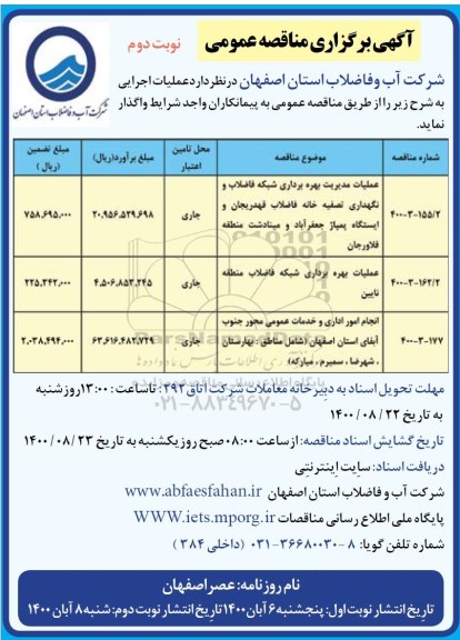 مناقصه عملیات مدیریت بهره برداری شبکه فاضلاب و نگهداری تصفیه خانه فاضلاب و... نوبت دوم 