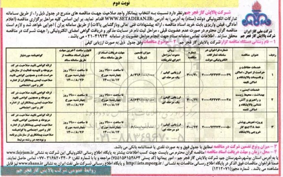 مناقصه عمومی، مناقصه خدمات حفاظت و حراست از اموال، اماکن و تاسیسات پالایشگاه و اماکن تابعه... - نوبت دوم 