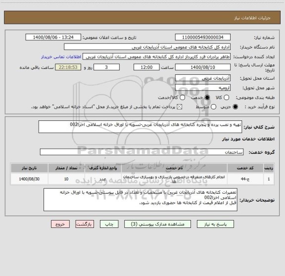 استعلام تهیه و نصب پرده و پنجره کتابخانه های آذربایجان غربی-تسویه با اوراق خزانه اسلامی اخزا002