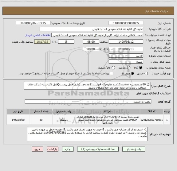 استعلام 80عدددوربین- nvrعدد13عدد هارد-رک 4یونینت21عدد-و...(طیق فایل پیوست)قابل ذکراست شرکت های متقاضی بایددارای مجوز لازم ازمراجع ذیصلاح باشند
