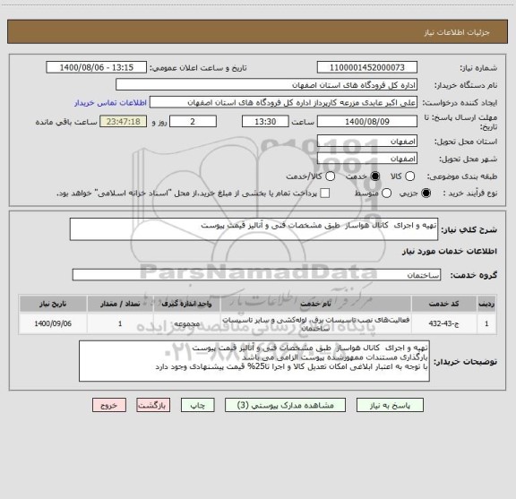 استعلام تهیه و اجرای  کانال هواساز  طبق مشخصات فنی و آنالیز قیمت پیوست