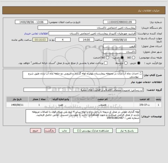 استعلام احداث چاه آب باران در محوطه بیمارستان بهمراه لوله گذاری و لایروبی دو حلقه چاه آب باران طبق شرح پیوستی  
