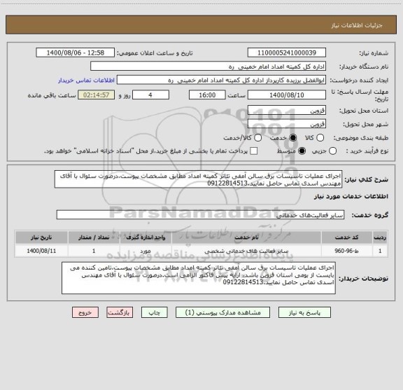 استعلام اجرای عملیات تاسیسات برق سالن آمفی تئاتر کمیته امداد مطابق مشخصات پیوست،درصورت سئوال با آقای مهندس اسدی تماس حاصل نمایید.09122814513 