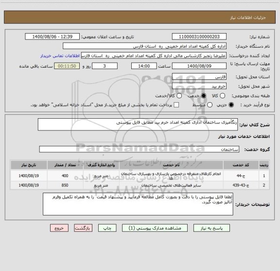 استعلام رنگآمیزی ساختمان اداری کمیته امداد خرم بید مطابق فایل پیوستی