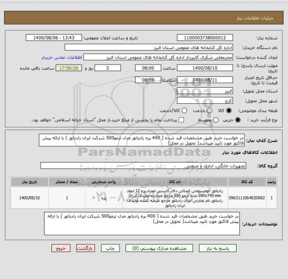 استعلام در خواست خرید طبق مشخصات قید شده ( 400 پره رادیاتور مدل ترمو500 شرکت ایران رادیاتور ) با ارائه پیش فاکتور مورد تایید میباشد( تحویل در محل)