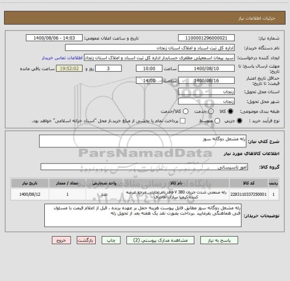 استعلام رله مشعل دوگانه سوز 
