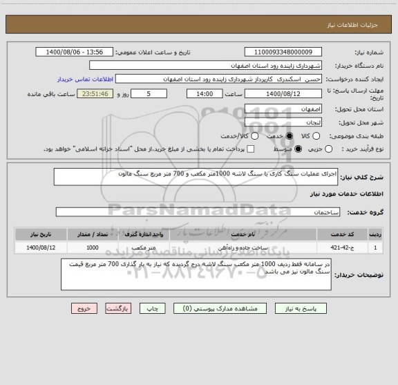 استعلام اجرای عملیات سنگ کاری با سنگ لاشه 1000متر مکعب و 700 متر مربع سنگ مالون 