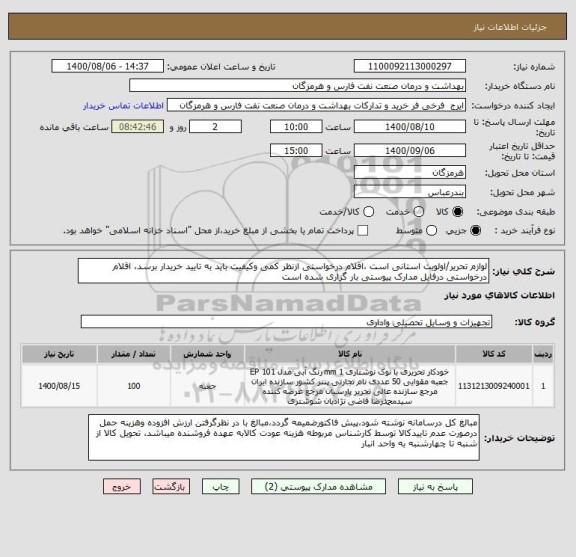 استعلام لوازم تحریر/اولویت استانی است ،اقلام درخواستی ازنظر کمی وکیفیت باید به تایید خریدار برسد، اقلام درخواستی درفایل مدارک پیوستی بار گزاری شده است   