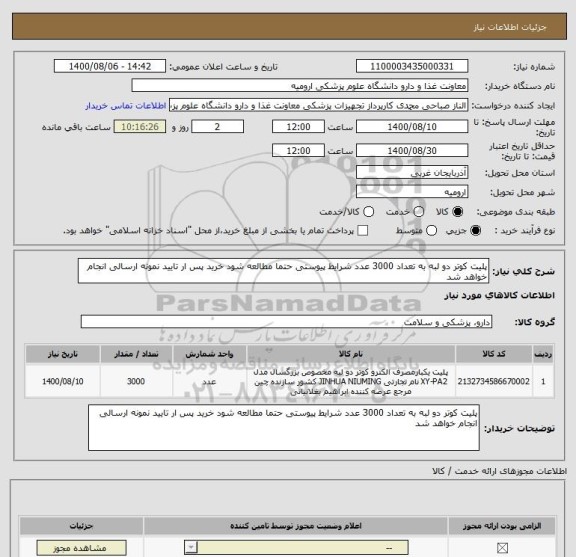 استعلام پلیت کوتر دو لبه به تعداد 3000 عدد شرایط پیوستی حتما مطالعه شود خرید پس ار تایید نمونه ارسالی انجام خواهد شد