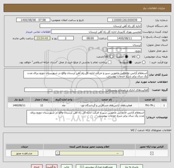 استعلام استعلام آژانس جابجایی مامورین سیر و حرکت اداره کل راه آهن لرستان واقع در شهرستان دورود.برای مدت یک سال برابر شرح خدمات پیوستی.