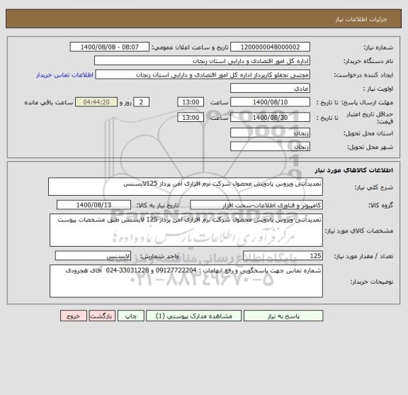 استعلام تمدیدآنتی ویروس پادویش محصول شرکت نرم افزاری امن پرداز 125لایسنس