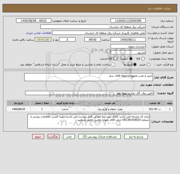 استعلام خرید و نصب تجهیزات ایزوله فعال ساز ، سامانه تدارکات الکترونیکی دولت