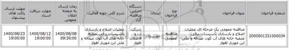 مناقصه عمومی یک مرحله ای عملیات اصلاح و بازسازی تأسیسات برقی تصفیه خانه های آب کوت عبداله و علی ابن مهزیار اهواز