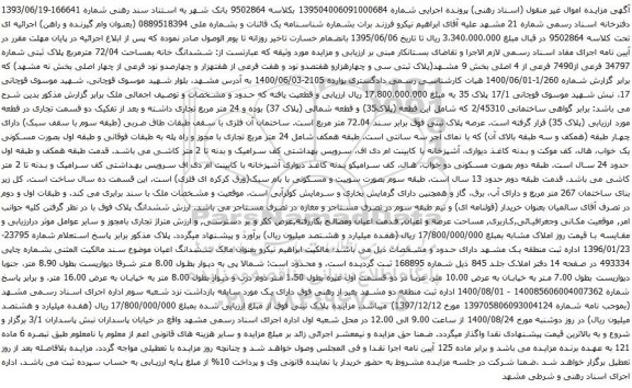 آگهی مزایده ششدانگ خانه بمساحت 72/04 مترمربع پلاک ثبتی شماره 34797 فرعی از7490 فرعی از 4 اصلی