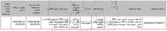 فراخوان ارزیابی کیفی نصب 200  انشعاب فولادی و 50 انشعاب پلی اتیلن شهرستان حمیدیه و روستاهای تابعه