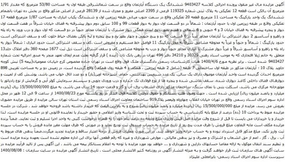 آگهی مزایده ششدانگ یک دستگاه آپارتمان واقع در سمت شمالشرقی طبقه اول به مساحت 53/80 مترمربع 