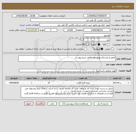 استعلام تعمیر و بازسازی توپی ولو مطابق شرح پیوست