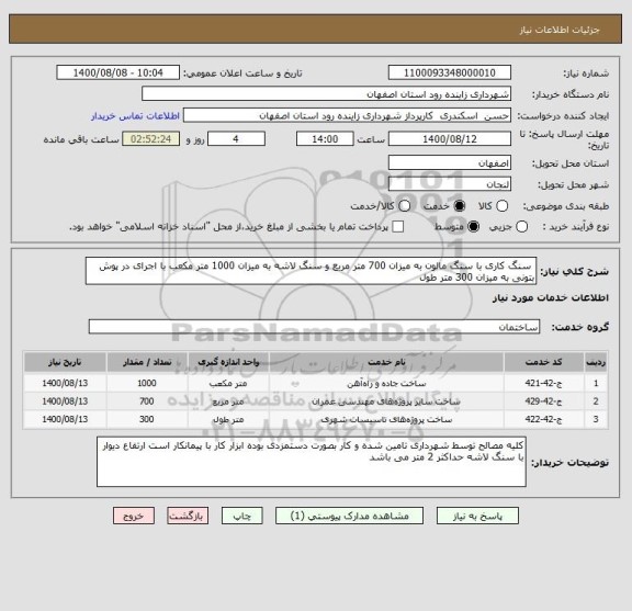 استعلام  سنگ کاری با سنگ مالون به میزان 700 متر مربع و سنگ لاشه به میزان 1000 متر مکعب با اجرای در پوش بتونی به میزان 300 متر طول