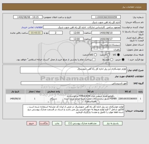 استعلام لوازم جوشکاری درز ریل اداره کل راه آهن جنوبشرق 