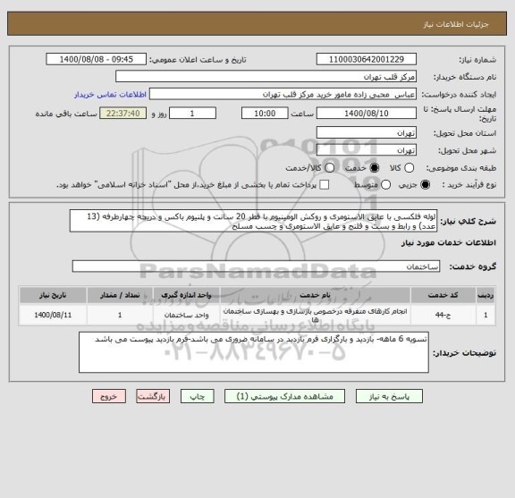 استعلام لوله فلکسی با عایق الاستومری و روکش الومینیوم با قطر 20 سانت و پلنیوم باکس و دریچه چهارطرفه (13 عدد) و رابط و بست و فلنج و عایق الاستومری و چسب مسلح