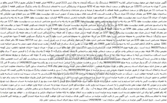 آگهی مزایده ششدانگ یک دستگاه آپارتمان به پلاک ثبتی 2113 فرعی از 4676 اصلی قطعه 3 تفکیکی 