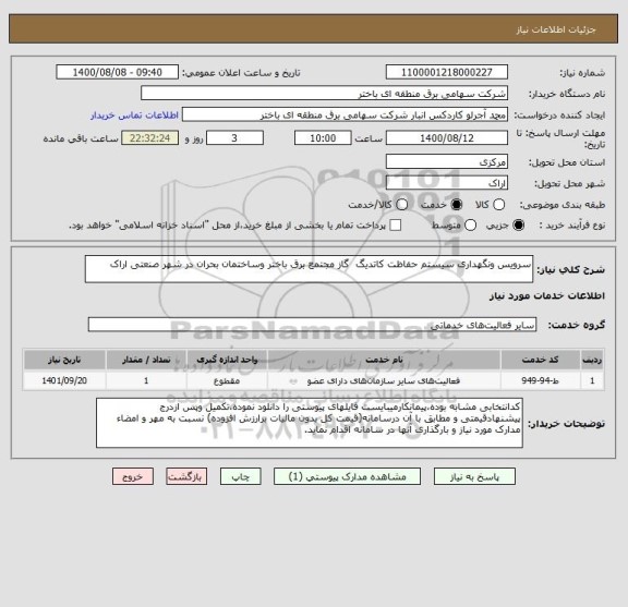 استعلام سرویس ونگهداری سیستم حفاظت کاتدیگ  گاز مجتمع برق باختر وساختمان بحران در شهر صنعتی اراک