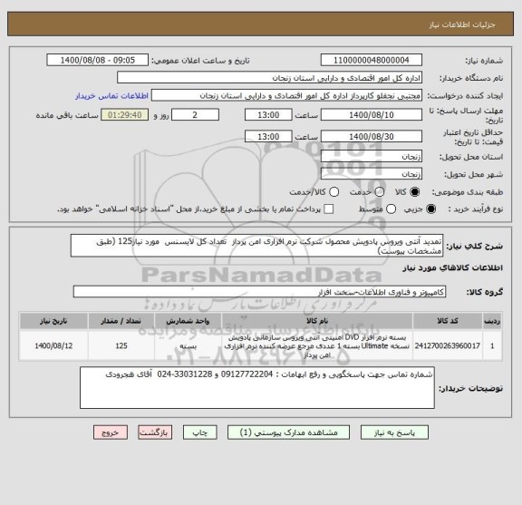 استعلام تمدید آنتی ویروس پادویش محصول شرکت نرم افزاری امن پرداز  تعداد کل لایسنس  مورد نیاز125 (طبق مشخصات پیوست)