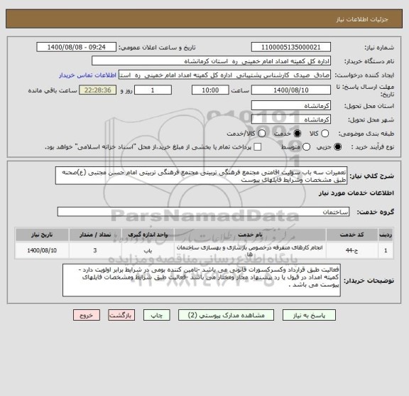 استعلام تعمیرات سه باب سوئیت اقامتی مجتمع فرهنگی تربیتی مجتمع فرهنگی تربیتی امام حسن مجتبی (ع)صحنه  طبق مشخصات وشرایط فایلهای پیوست 