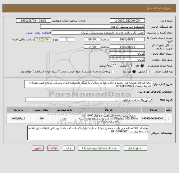 استعلام ایران کد کالا مشابه می باشد و محل اجرا ی سایبان پارکینگ دانشکده دندان پزشکی کرمان طبق نقشه و شرایط پیوست 09131995801