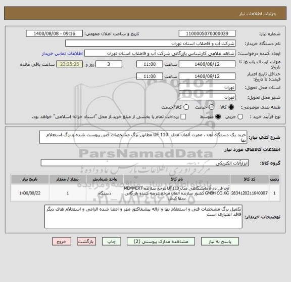 استعلام خرید یک دستگاه آون ، ممرت آلمان مدل  UF 110 مطابق برگ مشخصات فنی پیوست شده و برگ استعلام بها