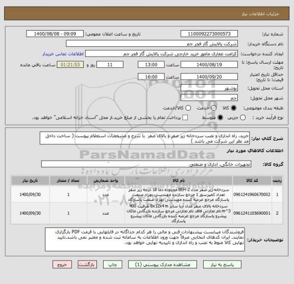 استعلام خرید، راه اندازی و نصب سردخانه زیر صفر و بالای صفر  با شرح و مشخصات استعلام پیوست ( ساخت داخل مد نظر این شرکت می باشد )