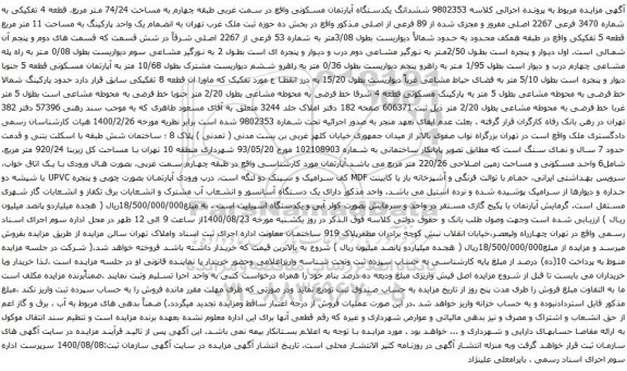 آگهی مزایده ششدانگ یکدستگاه آپارتمان مسکونی واقع در سمت غربی طبقه چهارم به مساحت 74/24 متر مربع