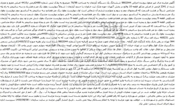 آگهی مزایده ششدانگ یک دستگاه آپارتمان به مساحت 76/98 مترمربع به پلاک ثبتی شماره 2489فرعی از4410 اصلی