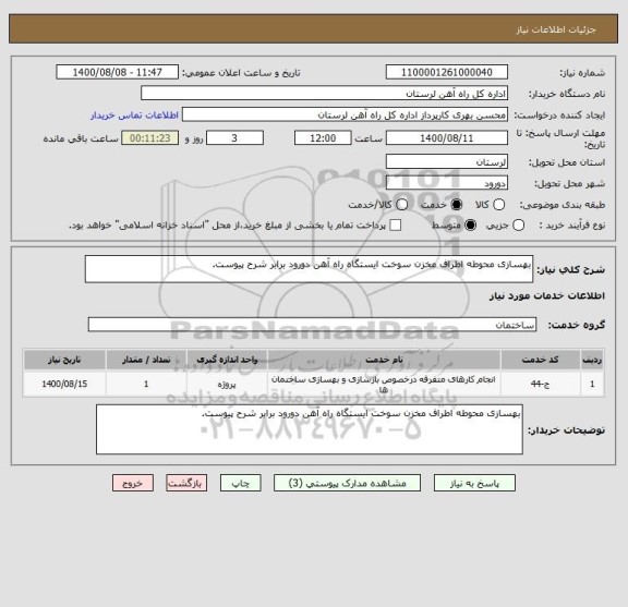 استعلام بهسازی محوطه اطراف مخزن سوخت ایستگاه راه آهن دورود برابر شرح پیوست.